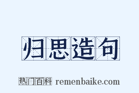 归思造句是什么意思的图片